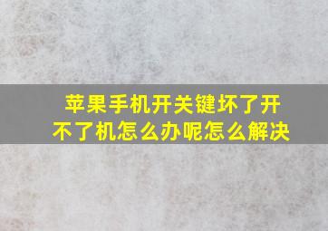 苹果手机开关键坏了开不了机怎么办呢怎么解决