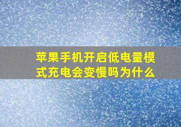 苹果手机开启低电量模式充电会变慢吗为什么