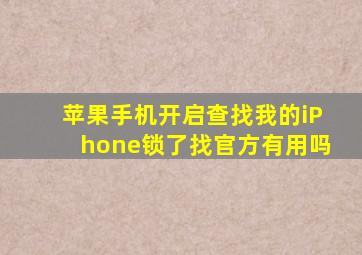 苹果手机开启查找我的iPhone锁了找官方有用吗