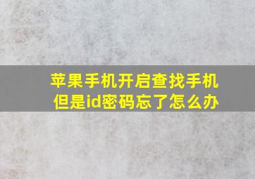 苹果手机开启查找手机但是id密码忘了怎么办