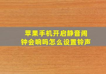 苹果手机开启静音闹钟会响吗怎么设置铃声