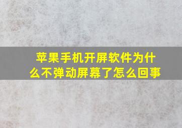 苹果手机开屏软件为什么不弹动屏幕了怎么回事