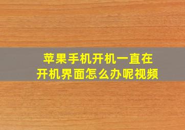 苹果手机开机一直在开机界面怎么办呢视频