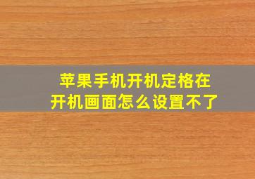 苹果手机开机定格在开机画面怎么设置不了