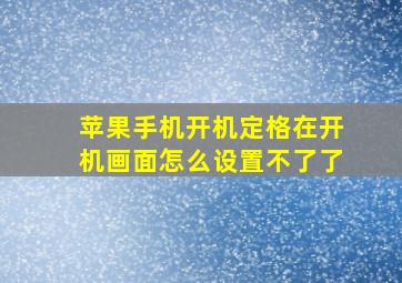 苹果手机开机定格在开机画面怎么设置不了了