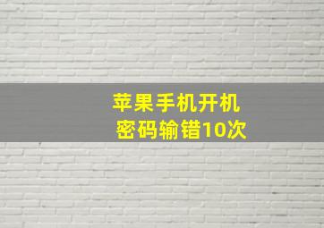 苹果手机开机密码输错10次