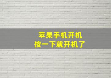 苹果手机开机按一下就开机了