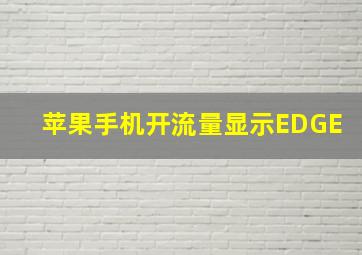 苹果手机开流量显示EDGE