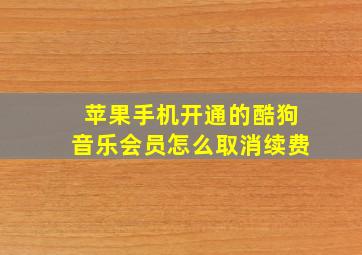 苹果手机开通的酷狗音乐会员怎么取消续费