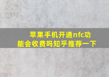 苹果手机开通nfc功能会收费吗知乎推荐一下