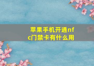 苹果手机开通nfc门禁卡有什么用