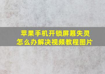 苹果手机开锁屏幕失灵怎么办解决视频教程图片