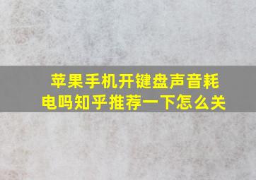 苹果手机开键盘声音耗电吗知乎推荐一下怎么关