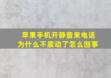 苹果手机开静音来电话为什么不震动了怎么回事