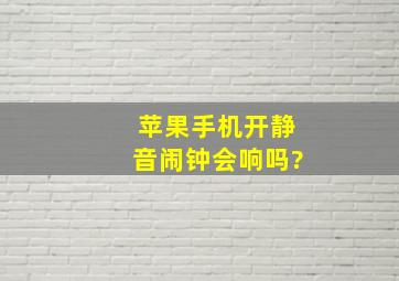 苹果手机开静音闹钟会响吗?