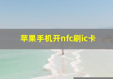 苹果手机开nfc刷ic卡