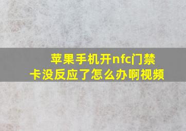 苹果手机开nfc门禁卡没反应了怎么办啊视频