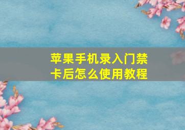 苹果手机录入门禁卡后怎么使用教程