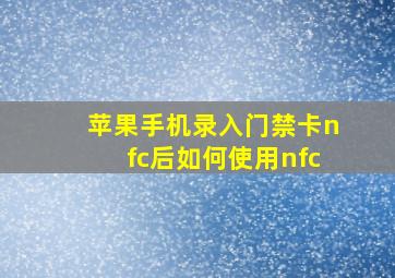 苹果手机录入门禁卡nfc后如何使用nfc