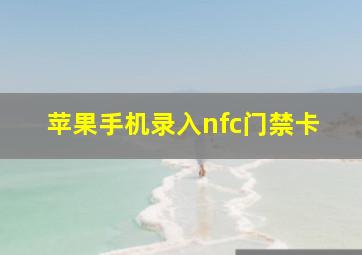 苹果手机录入nfc门禁卡