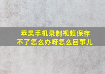 苹果手机录制视频保存不了怎么办呀怎么回事儿