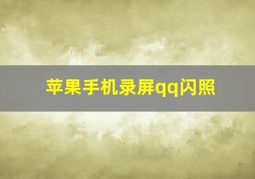 苹果手机录屏qq闪照