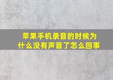 苹果手机录音的时候为什么没有声音了怎么回事