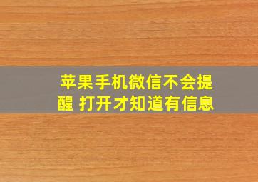 苹果手机微信不会提醒 打开才知道有信息