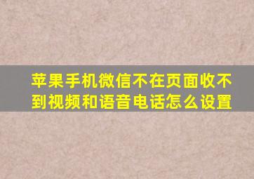 苹果手机微信不在页面收不到视频和语音电话怎么设置