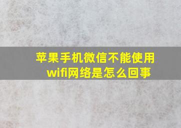 苹果手机微信不能使用wifi网络是怎么回事