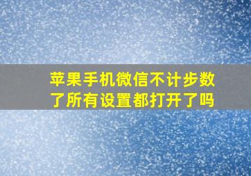 苹果手机微信不计步数了所有设置都打开了吗