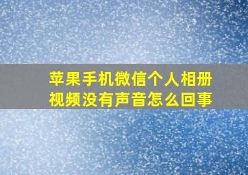 苹果手机微信个人相册视频没有声音怎么回事