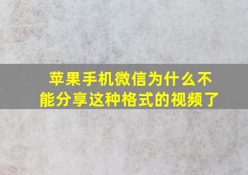 苹果手机微信为什么不能分享这种格式的视频了