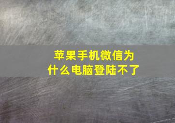 苹果手机微信为什么电脑登陆不了