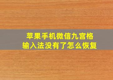 苹果手机微信九宫格输入法没有了怎么恢复