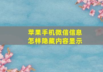 苹果手机微信信息怎样隐藏内容显示