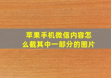 苹果手机微信内容怎么截其中一部分的图片