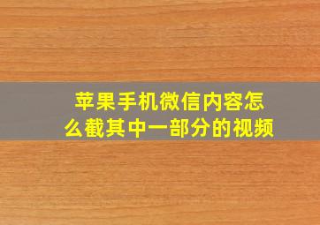 苹果手机微信内容怎么截其中一部分的视频