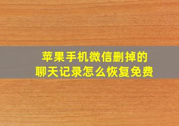 苹果手机微信删掉的聊天记录怎么恢复免费