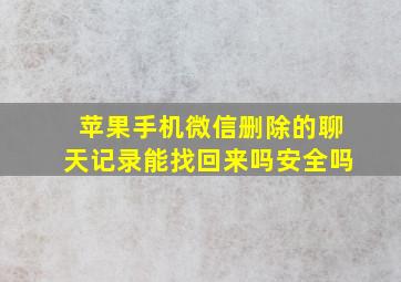 苹果手机微信删除的聊天记录能找回来吗安全吗