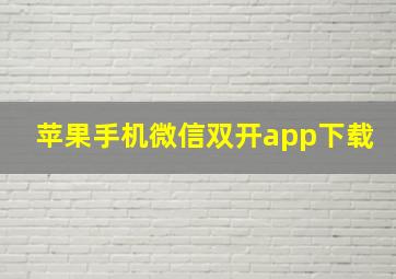 苹果手机微信双开app下载