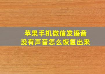 苹果手机微信发语音没有声音怎么恢复出来