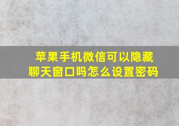 苹果手机微信可以隐藏聊天窗口吗怎么设置密码