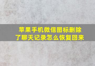 苹果手机微信图标删除了聊天记录怎么恢复回来