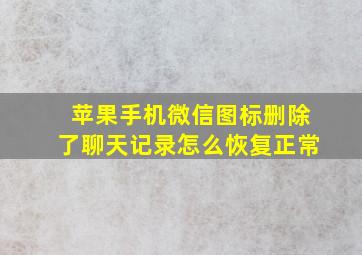 苹果手机微信图标删除了聊天记录怎么恢复正常