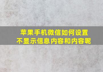 苹果手机微信如何设置不显示信息内容和内容呢