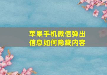 苹果手机微信弹出信息如何隐藏内容