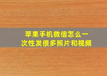 苹果手机微信怎么一次性发很多照片和视频