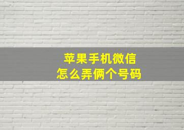 苹果手机微信怎么弄俩个号码