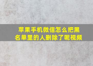 苹果手机微信怎么把黑名单里的人删除了呢视频